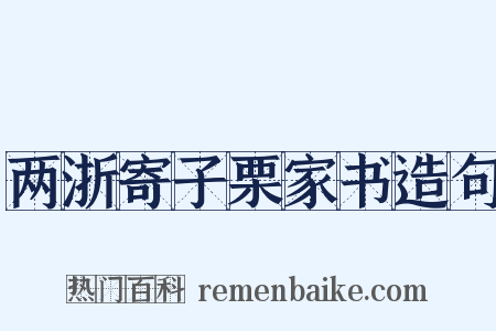 两浙寄子栗家书造句是什么意思的图片